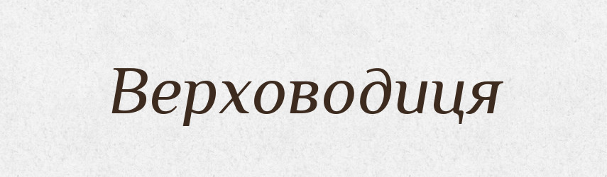 Верховодиця — Великий тлумачний словник сучасної української мови