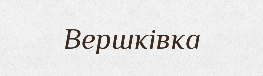Вершківка — Великий тлумачний словник сучасної української мови