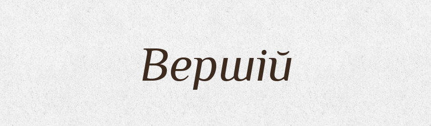 Вершій — Великий тлумачний словник сучасної української мови