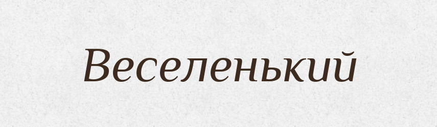 Веселенький — Великий тлумачний словник сучасної української мови