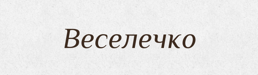 Веселечко — Великий тлумачний словник сучасної української мови