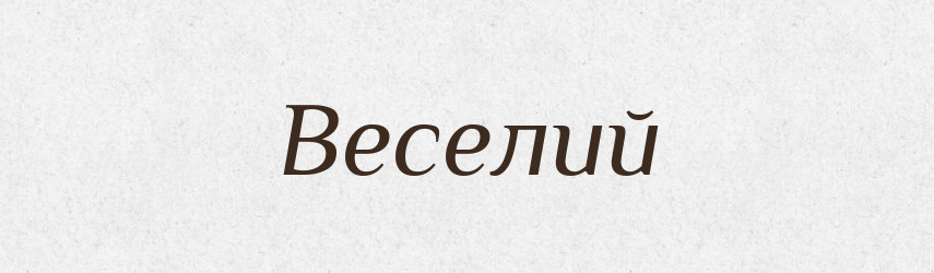 Веселий — Великий тлумачний словник сучасної української мови