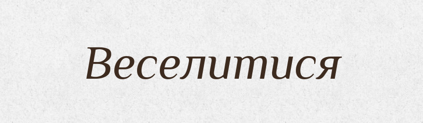 Веселитися — Великий тлумачний словник сучасної української мови