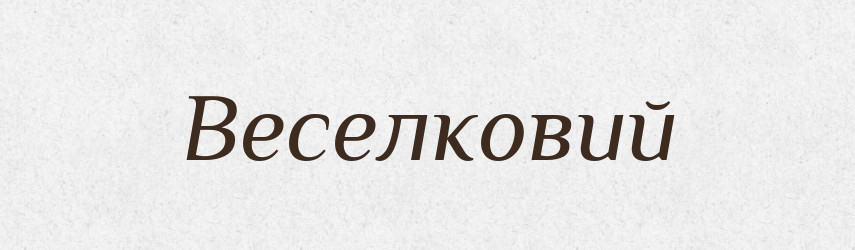 Веселковий — Великий тлумачний словник сучасної української мови