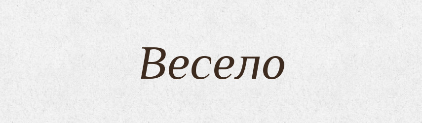 Весело — Великий тлумачний словник сучасної української мови