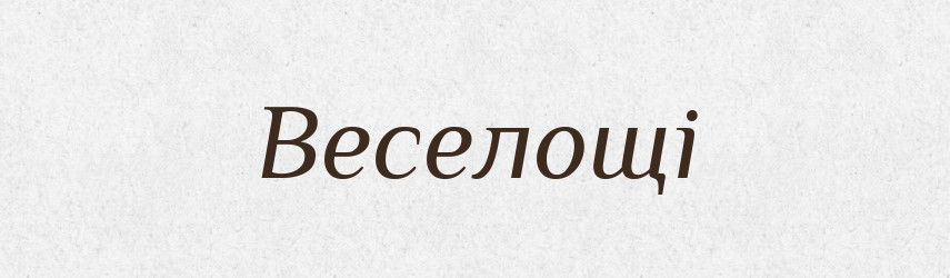 Веселощі — Великий тлумачний словник сучасної української мови