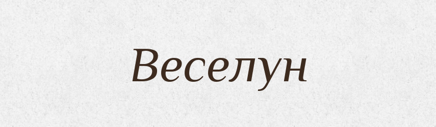 Веселун — Великий тлумачний словник сучасної української мови