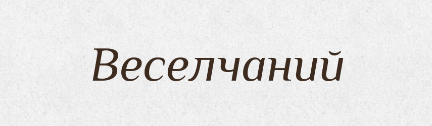 Веселчаний — Великий тлумачний словник сучасної української мови