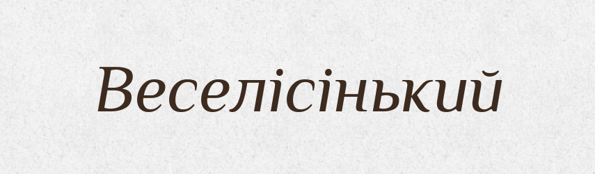 Веселісінький — Великий тлумачний словник сучасної української мови