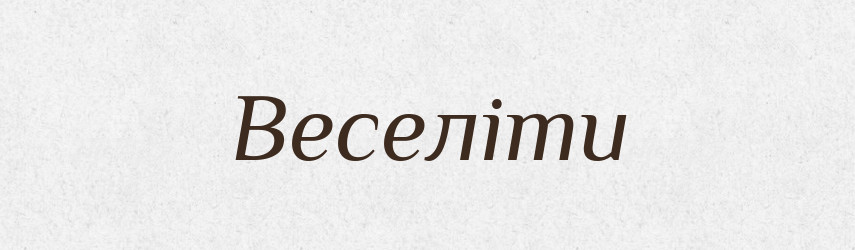 Веселіти — Великий тлумачний словник сучасної української мови