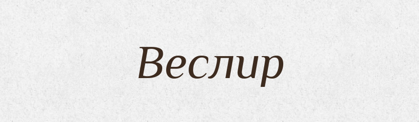 Веслир — Великий тлумачний словник сучасної української мови