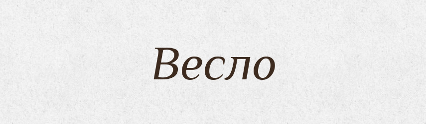 Весло — Великий тлумачний словник сучасної української мови