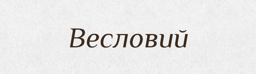 Весловий — Великий тлумачний словник сучасної української мови