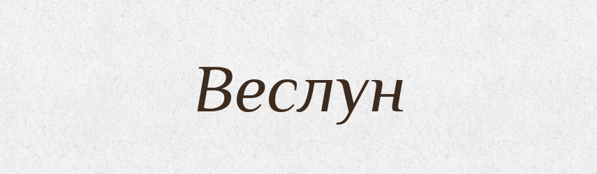 Веслун — Великий тлумачний словник сучасної української мови