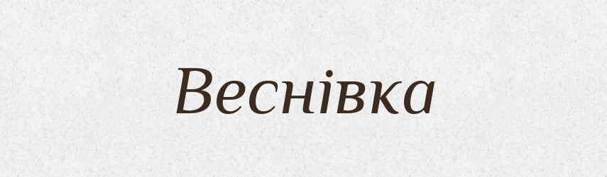 Веснівка — Великий тлумачний словник сучасної української мови