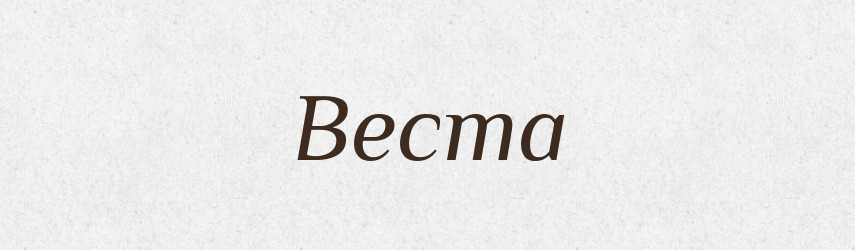 Веста — Великий тлумачний словник сучасної української мови
