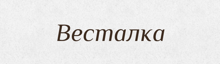 Весталка — Великий тлумачний словник сучасної української мови