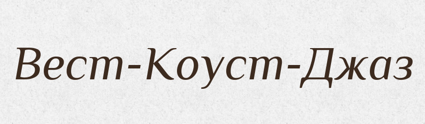Вест-Коуст-Джаз — Великий тлумачний словник сучасної української мови