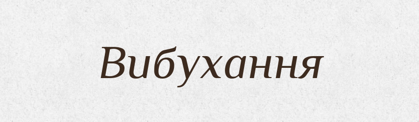 Вибухання — Великий тлумачний словник сучасної української мови
