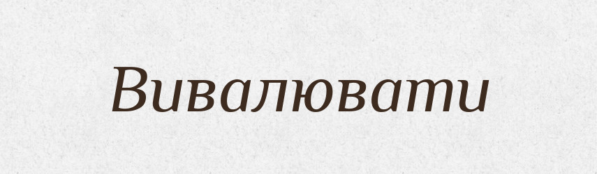 Вивалювати — Великий тлумачний словник сучасної української мови