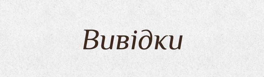 Вивідки — Великий тлумачний словник сучасної української мови