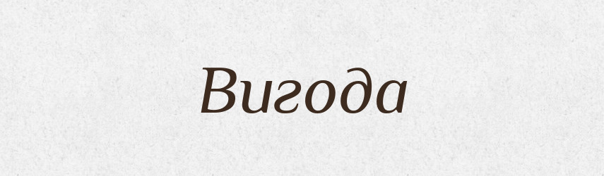 Вигода — Великий тлумачний словник сучасної української мови