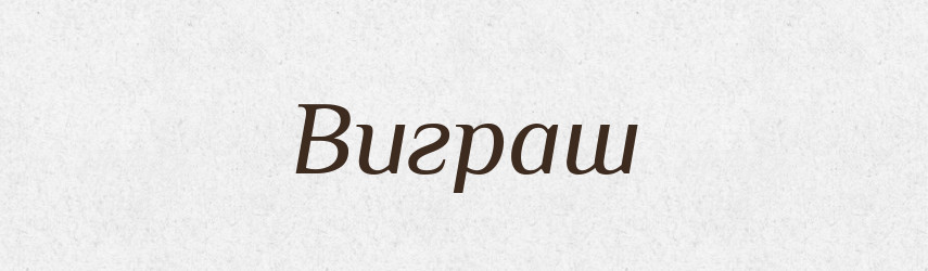 Виграш — Великий тлумачний словник сучасної української мови