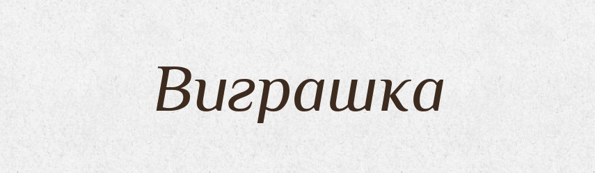 Виграшка — Великий тлумачний словник сучасної української мови
