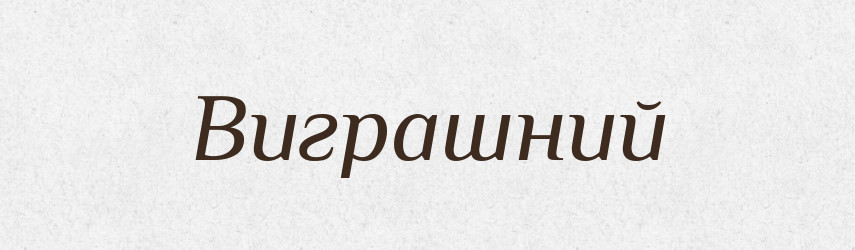 Виграшний — Великий тлумачний словник сучасної української мови