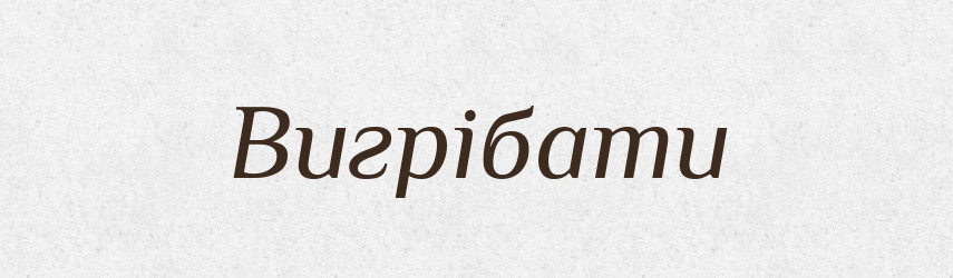 Вигрібати — Великий тлумачний словник сучасної української мови