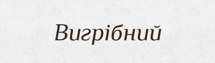 Вигрібний — Великий тлумачний словник сучасної української мови