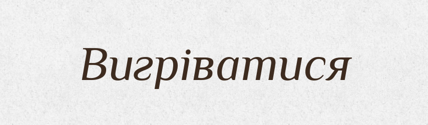 Вигріватися — Великий тлумачний словник сучасної української мови