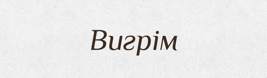 Вигрім — Великий тлумачний словник сучасної української мови