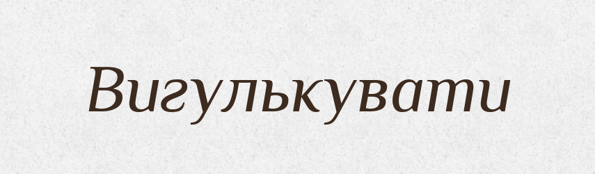 Вигулькувати — Великий тлумачний словник сучасної української мови