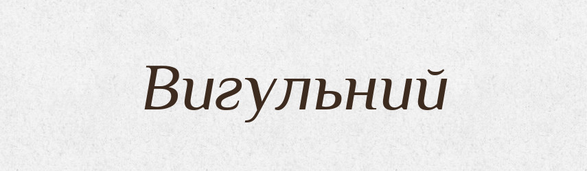 Вигульний — Великий тлумачний словник сучасної української мови