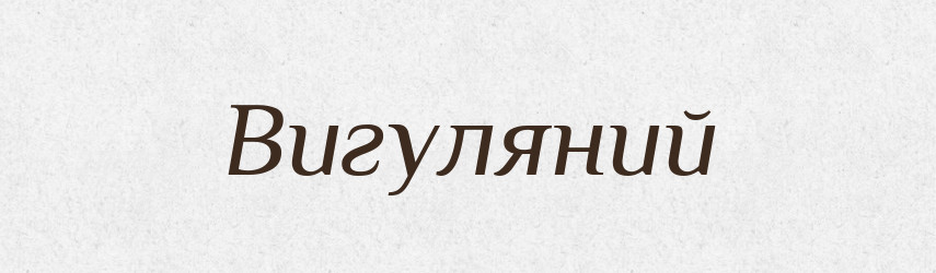 Вигуляний — Великий тлумачний словник сучасної української мови