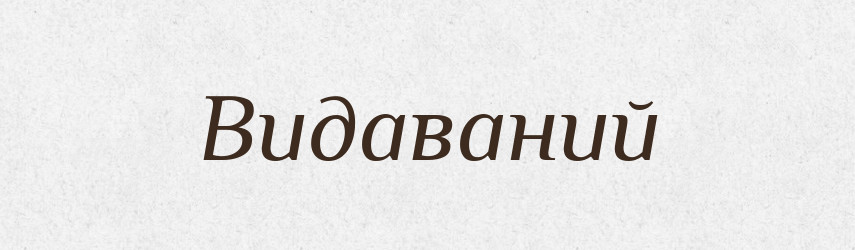 Видаваний — Великий тлумачний словник сучасної української мови