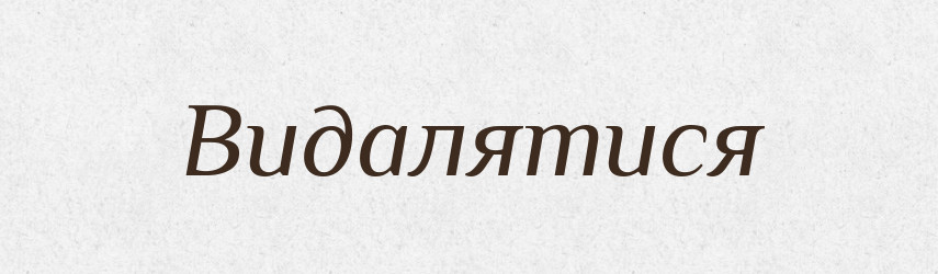 Видалятися — Великий тлумачний словник сучасної української мови