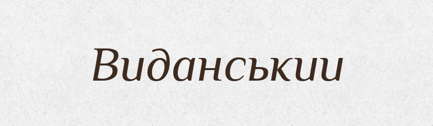 Виданськии — Великий тлумачний словник сучасної української мови