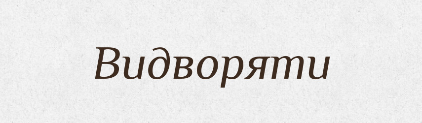 Видворяти — Великий тлумачний словник сучасної української мови