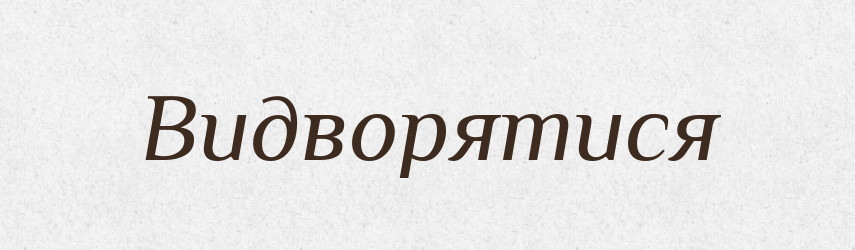 Видворятися — Великий тлумачний словник сучасної української мови