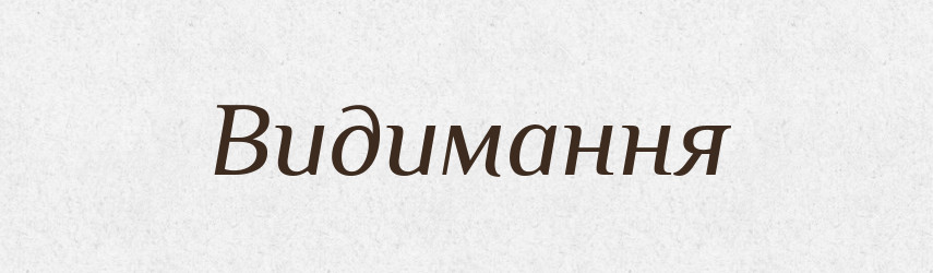 Видимання — Великий тлумачний словник сучасної української мови
