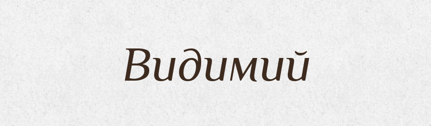 Видимий — Великий тлумачний словник сучасної української мови
