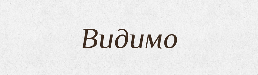 Видимо — Великий тлумачний словник сучасної української мови