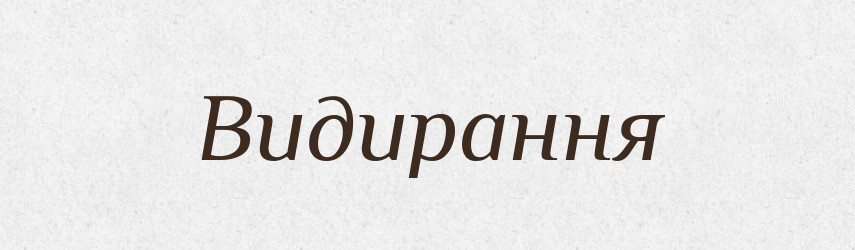 Видирання — Великий тлумачний словник сучасної української мови
