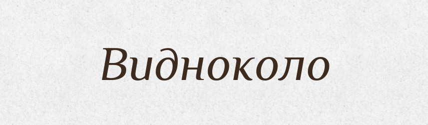 Видноколо — Великий тлумачний словник сучасної української мови