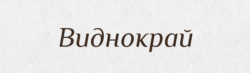 Виднокрай — Великий тлумачний словник сучасної української мови