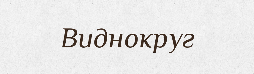 Виднокруг — Великий тлумачний словник сучасної української мови