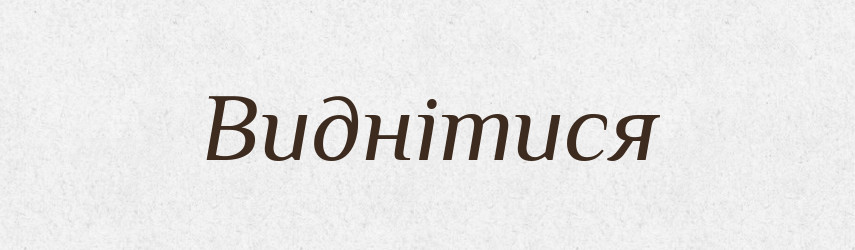 Виднітися — Великий тлумачний словник сучасної української мови
