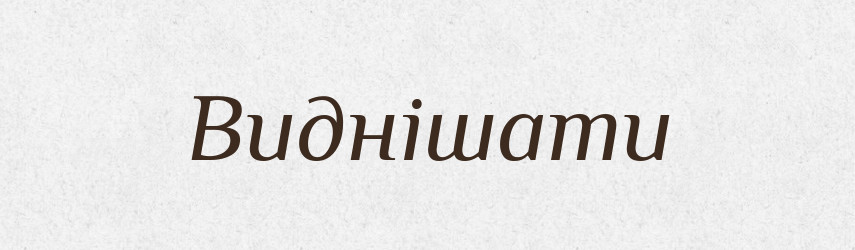 Виднішати — Великий тлумачний словник сучасної української мови